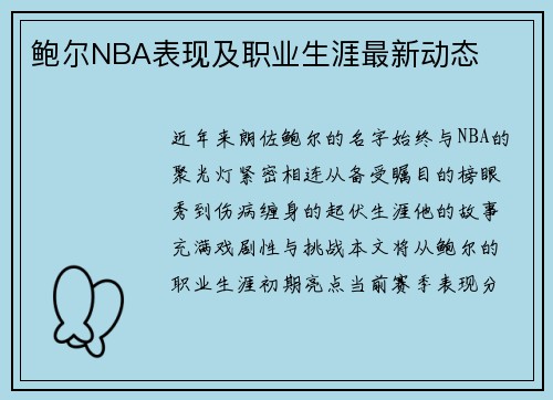 鲍尔NBA表现及职业生涯最新动态
