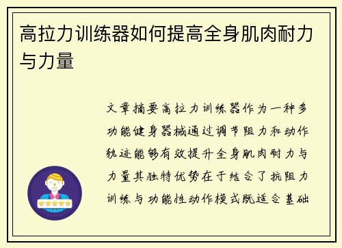 高拉力训练器如何提高全身肌肉耐力与力量