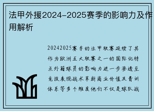 法甲外援2024-2025赛季的影响力及作用解析