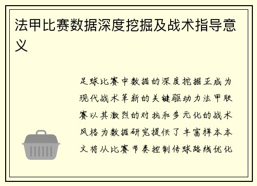 法甲比赛数据深度挖掘及战术指导意义