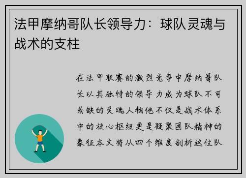法甲摩纳哥队长领导力：球队灵魂与战术的支柱
