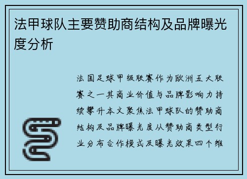 法甲球队主要赞助商结构及品牌曝光度分析