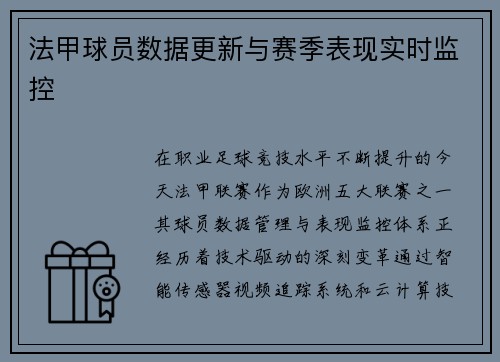 法甲球员数据更新与赛季表现实时监控