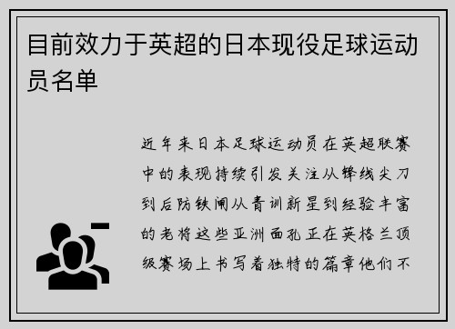 目前效力于英超的日本现役足球运动员名单