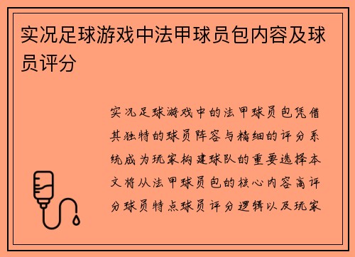 实况足球游戏中法甲球员包内容及球员评分