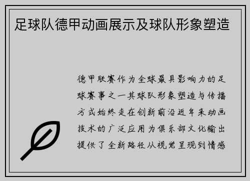 足球队德甲动画展示及球队形象塑造