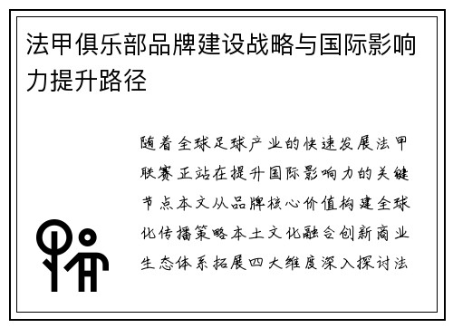法甲俱乐部品牌建设战略与国际影响力提升路径