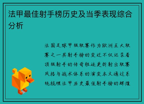 法甲最佳射手榜历史及当季表现综合分析