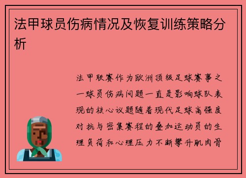 法甲球员伤病情况及恢复训练策略分析