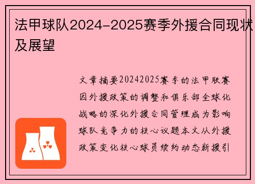 法甲球队2024-2025赛季外援合同现状及展望