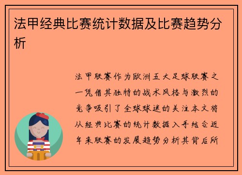 法甲经典比赛统计数据及比赛趋势分析