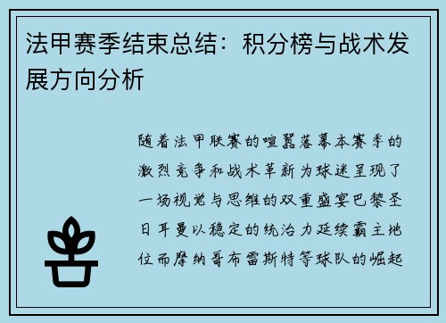 法甲赛季结束总结：积分榜与战术发展方向分析