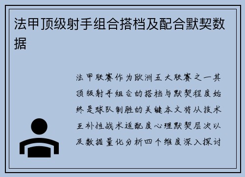 法甲顶级射手组合搭档及配合默契数据