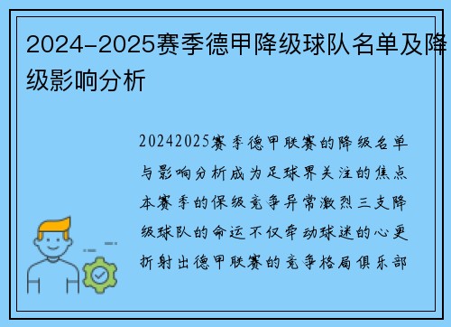 2024-2025赛季德甲降级球队名单及降级影响分析