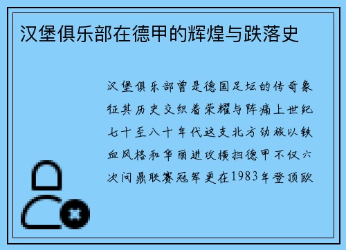 汉堡俱乐部在德甲的辉煌与跌落史